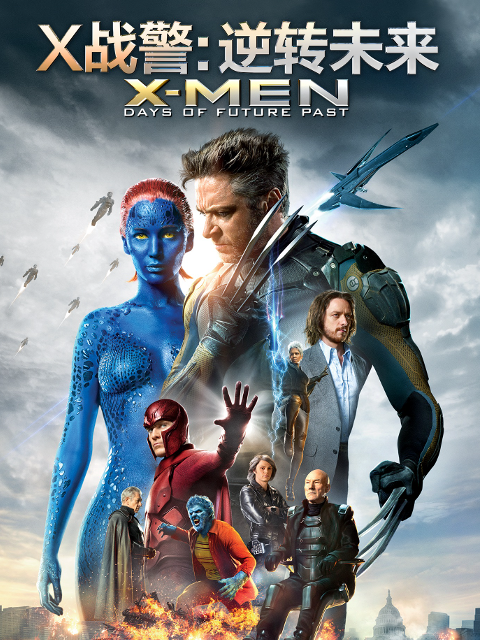 第十季战警逆转未来