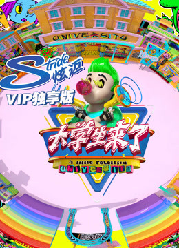 大学生来了vip独享