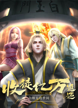 收徒亿万返还为师无敌世间动态漫画