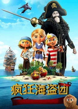 疯狂海盗团