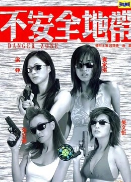 不安全地带粤配