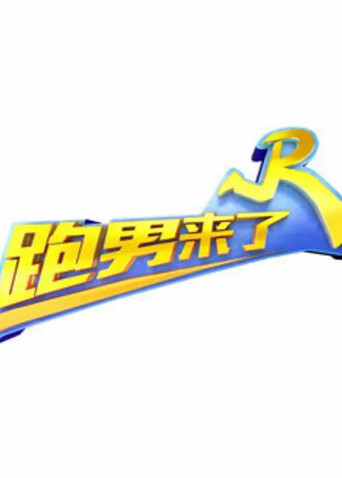 跑男来了第三季
