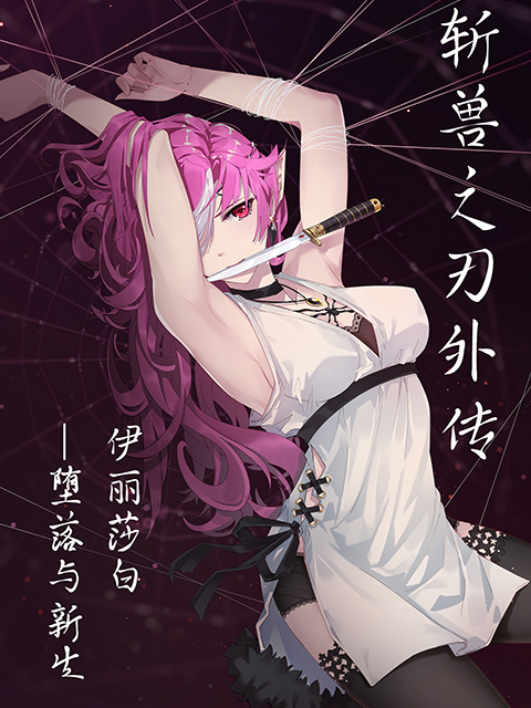 斩兽之刃补充篇