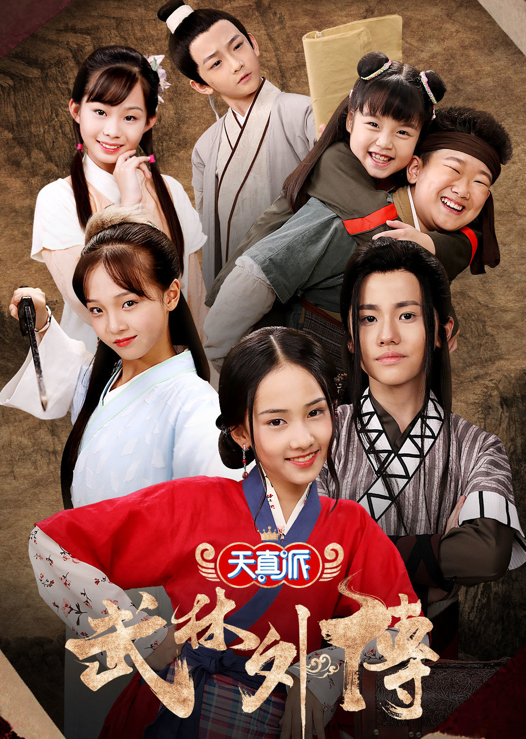 天真派武林补充篇