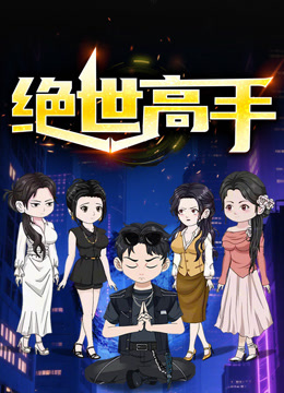 绝世高手动态漫画