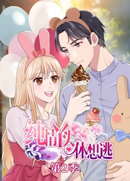 纯情丫头休想逃第二季动态漫画