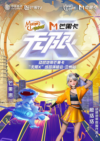 动感地带芒果卡无限第十季巡回演唱会兰州站