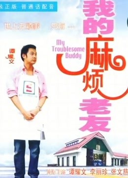 我的麻烦老友粤配