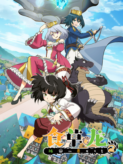 食草老龙被冠以恶龙之名第二季日配配音