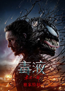 毒液第三季独家特辑