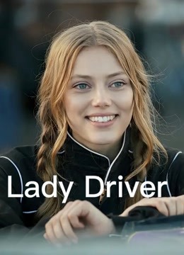 女司机