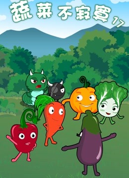 蔬菜不寂寞第第七季季