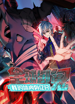 全球御鬼我的体内有亿只鬼动态漫画