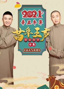 第二季0第二季苗阜王声精品相声集