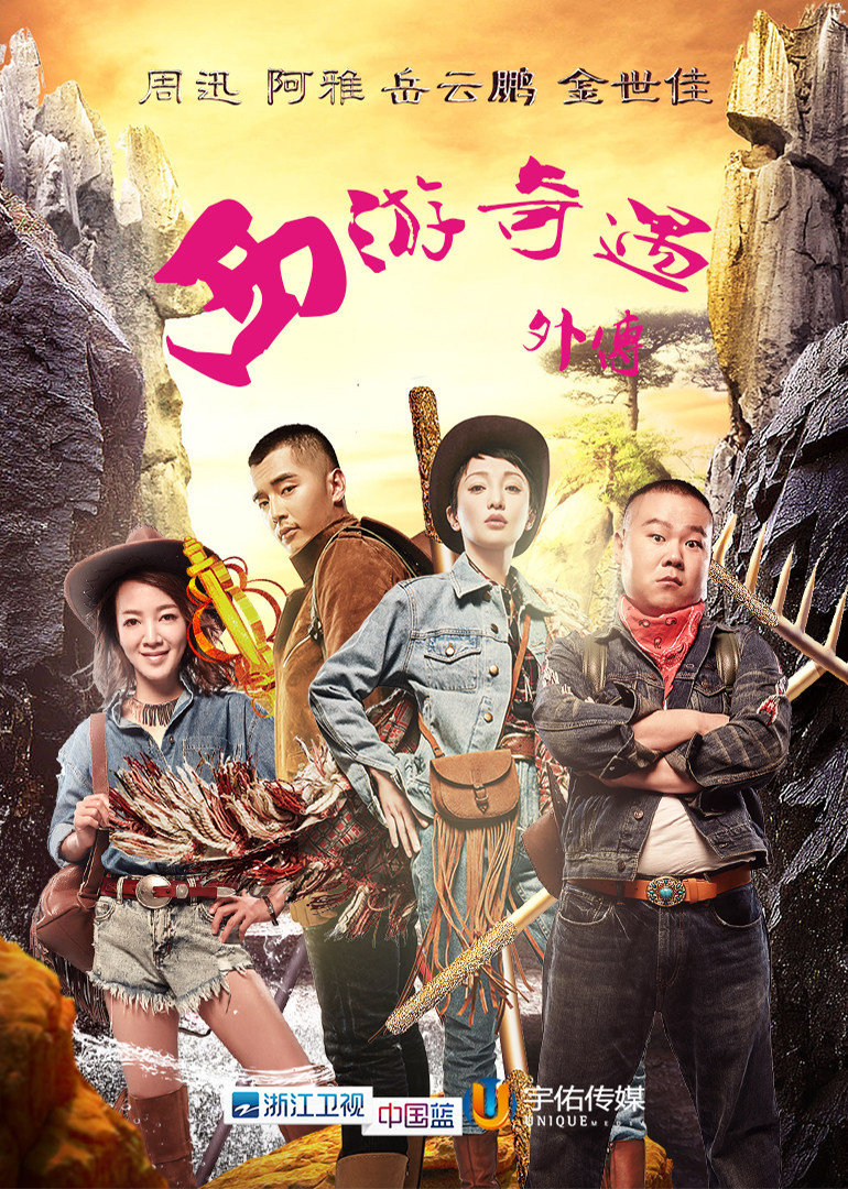 西游奇遇补充篇