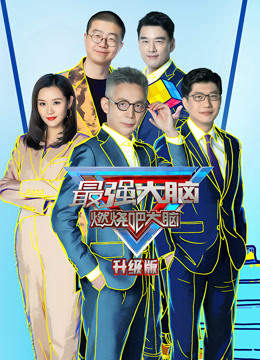 最强大脑第八季升级