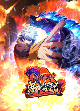 重生为怪兽什么鬼第二季动态漫画兽神崛起