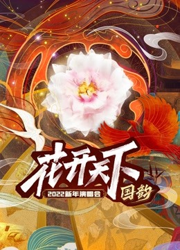 四川卫视第二季0第二季第二季跨年晚会