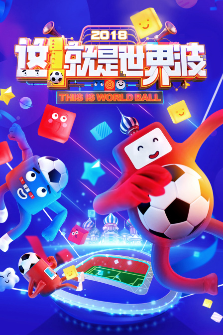 这就是世界波第二季0第八季
