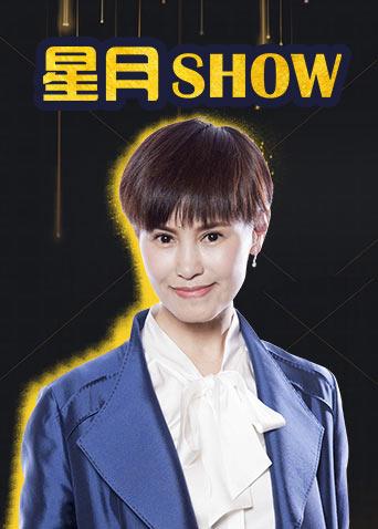 星月show第二季0第八季