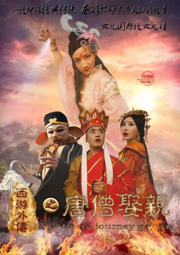 西游补充篇之唐僧娶亲