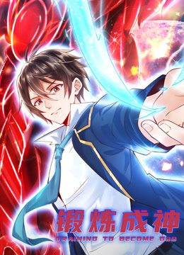 锻炼成神动态漫画