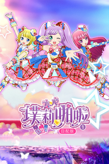 璞莉啪啦日配配音