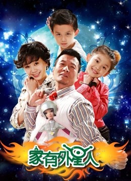 家有外星人第二季