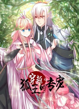 穿越之狐王的专宠动态漫画