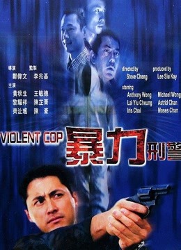 暴力刑警粤配