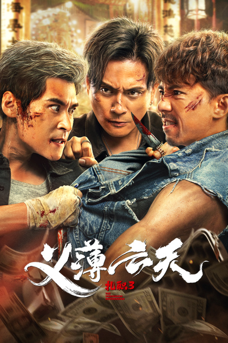 扎职第三季义薄云天