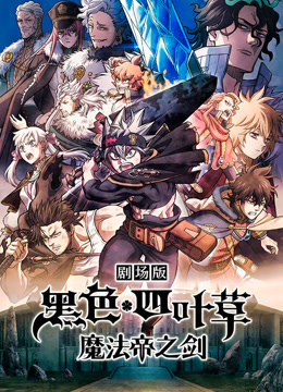 黑色四叶草魔法帝之剑