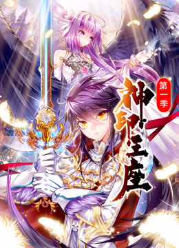 神印王座动态漫画