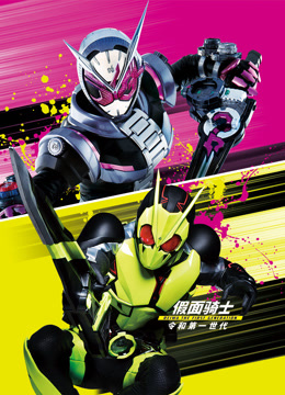 假面骑士令和the第一世代