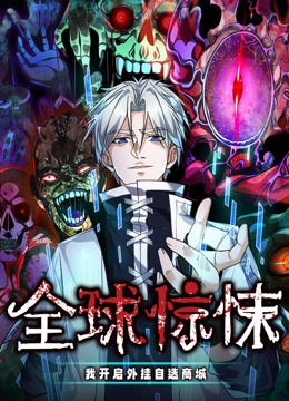 全球惊悚我开启外挂自选商城动态漫画