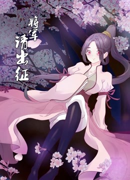 将军请出征动态漫画