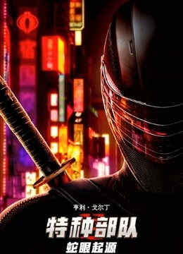 特种部队蛇眼起源英