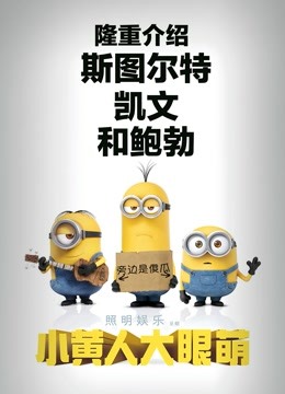 小黄人大眼萌粤配
