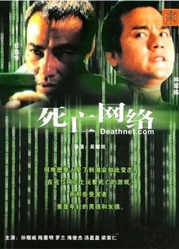 死亡网络粤配