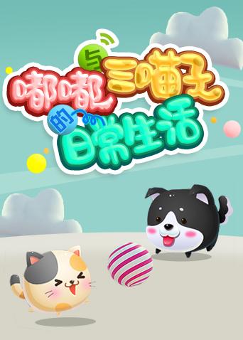 嘟嘟与三喵子的日常生活第二季0第八季