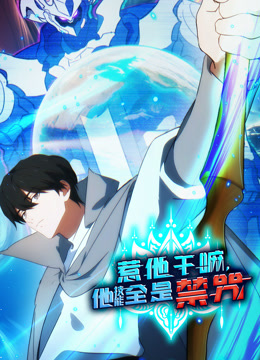 惹他干嘛他技能全是禁咒动态漫画