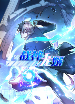 战神龙婿动态漫画