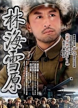 林海雪原0第三季