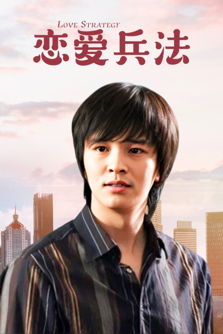 恋爱兵法