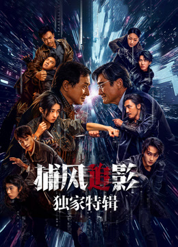 捕风追影独家特别制作