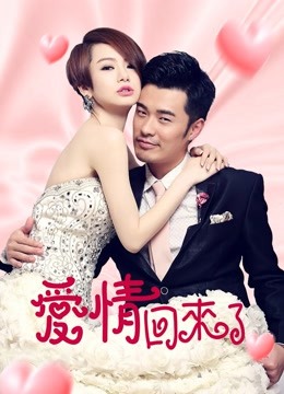爱情回来了t第五季