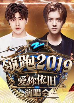 浙江卫视领跑第二季0第九季跨年演唱会