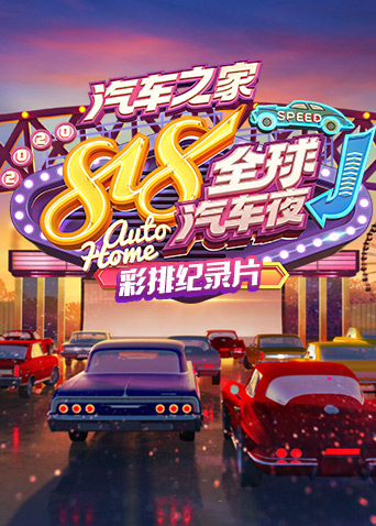 第二季0第二季0汽车之家第八季第八季全球汽车夜彩排纪录本
