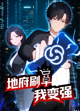 地府刷单我变强动态漫画