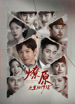 燎原之重回第九季第三季第八集